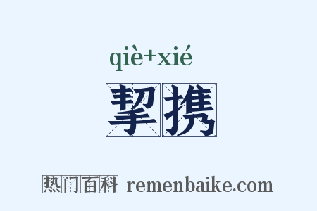 挈携是什么意思的图片